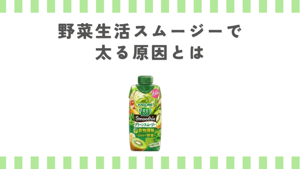 野菜生活スムージーで太る原因とは
