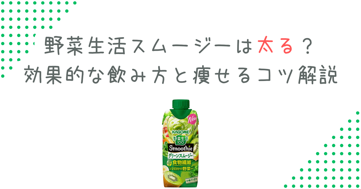 野菜生活スムージーは太る？効果的な飲み方と痩せるコツ解説