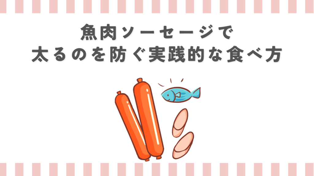 魚肉ソーセージで太るのを防ぐ実践的な食べ方