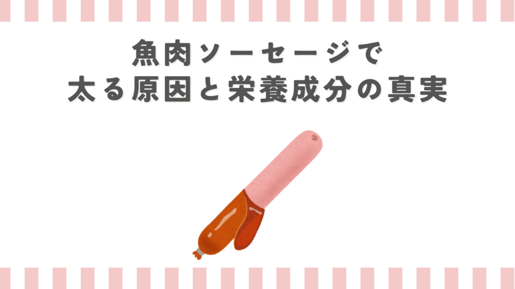 魚肉ソーセージで太る原因と栄養成分の真実