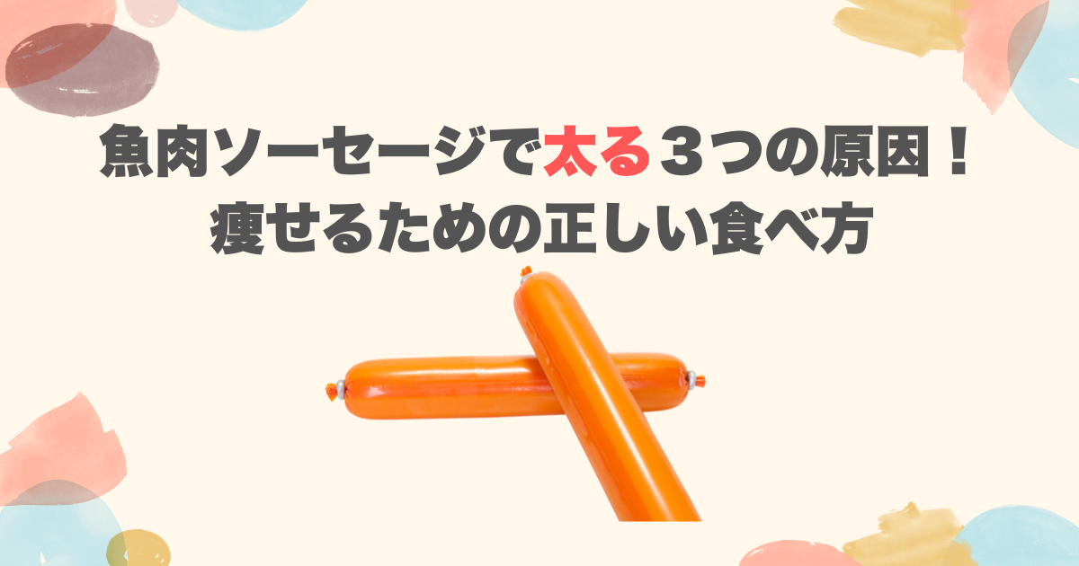 魚肉ソーセージで太る３つの原因！痩せるための正しい食べ方