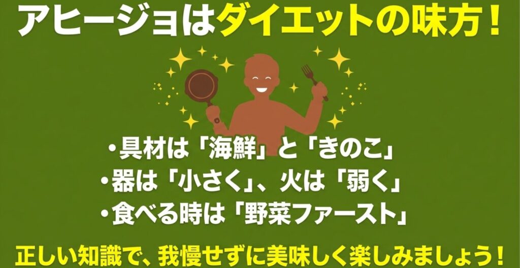 アヒージョ：まとめとして、具材は海鮮ときのことすること、器は小さく火は弱くすること、食べる時は野菜ファーストにすることを振り返り、正しい知識で楽しむことを応援するスライド。