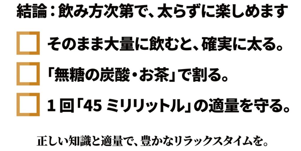 アップルワイン：そのまま大量に飲むと太るため、無糖の炭酸・お茶で割り、1回45mlの適量を守ることで太らずに楽しめるという結論のまとめ