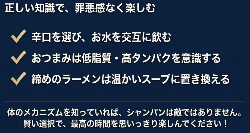 辛口を選ぶ、お水を飲む、低脂質なおつまみを選ぶなど、シャンパンを罪悪感なく楽しむための絶対ルールをまとめたスライド