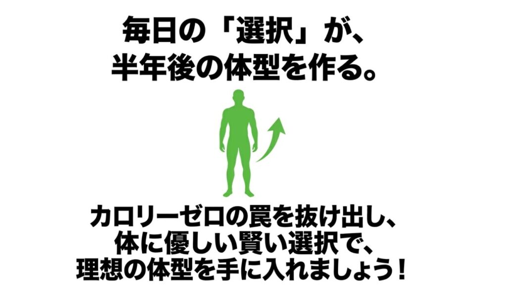 ノンアルコールビール：毎日の選択が半年後の体型を作る。カロリーゼロの罠を抜け出し、体に優しい選択で理想の体型を手に入れましょう