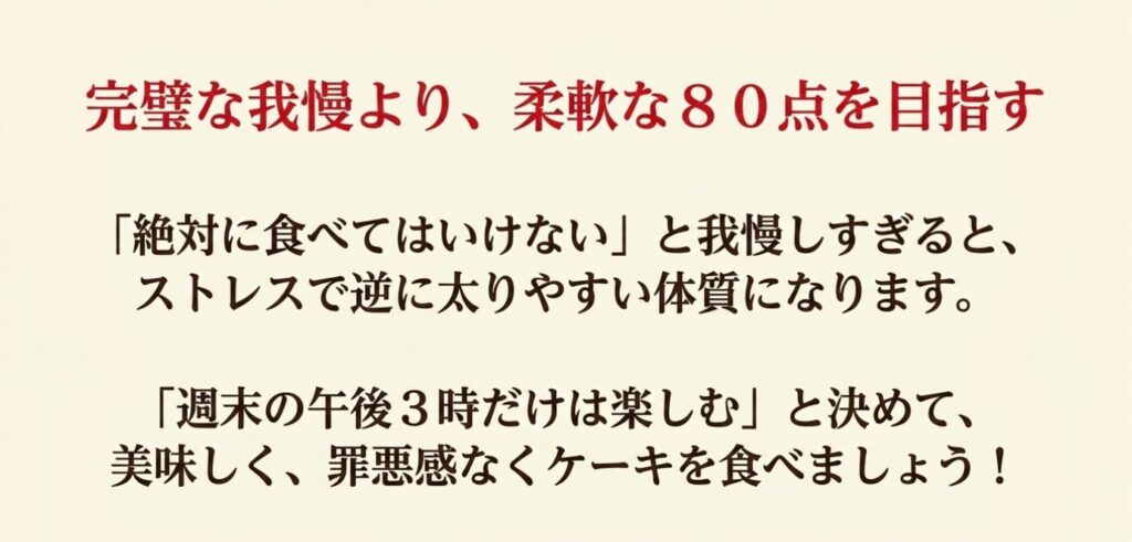 ショートケーキ：完璧な我慢より柔軟な80点を目指し、週末の午後3時に罪悪感なくケーキを楽しむマインド