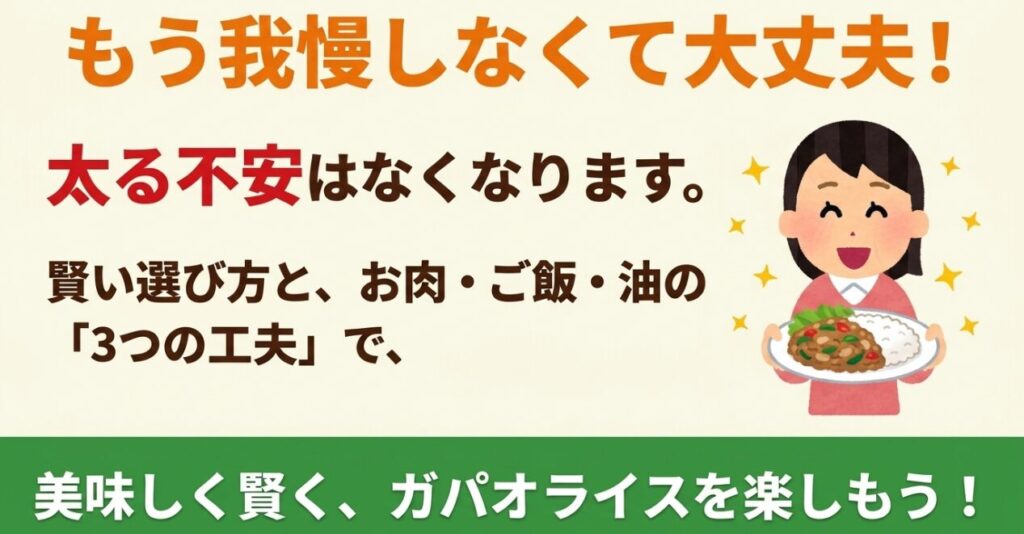 お肉、ご飯、油の3つの工夫で太る不安なくガパオライスを楽しむ方法のまとめ