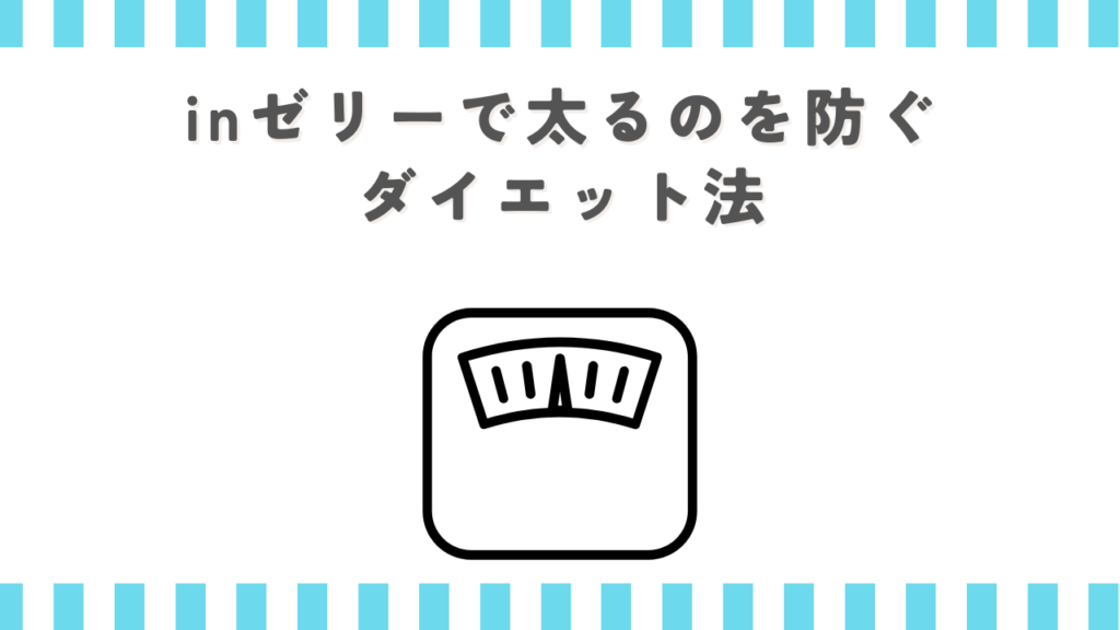 inゼリーで太るのを防ぐダイエット法