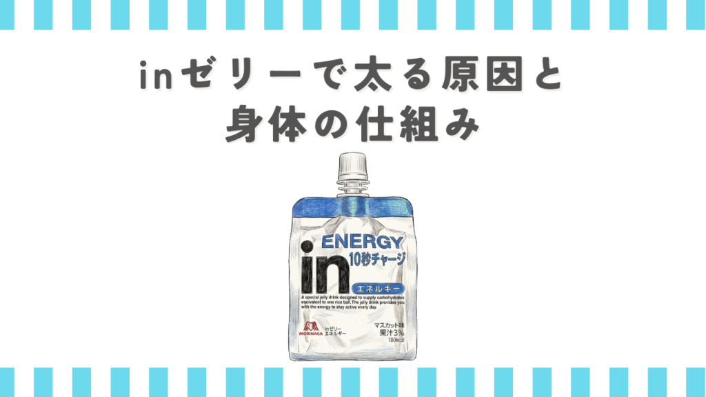 inゼリーで太る原因と身体の仕組み
