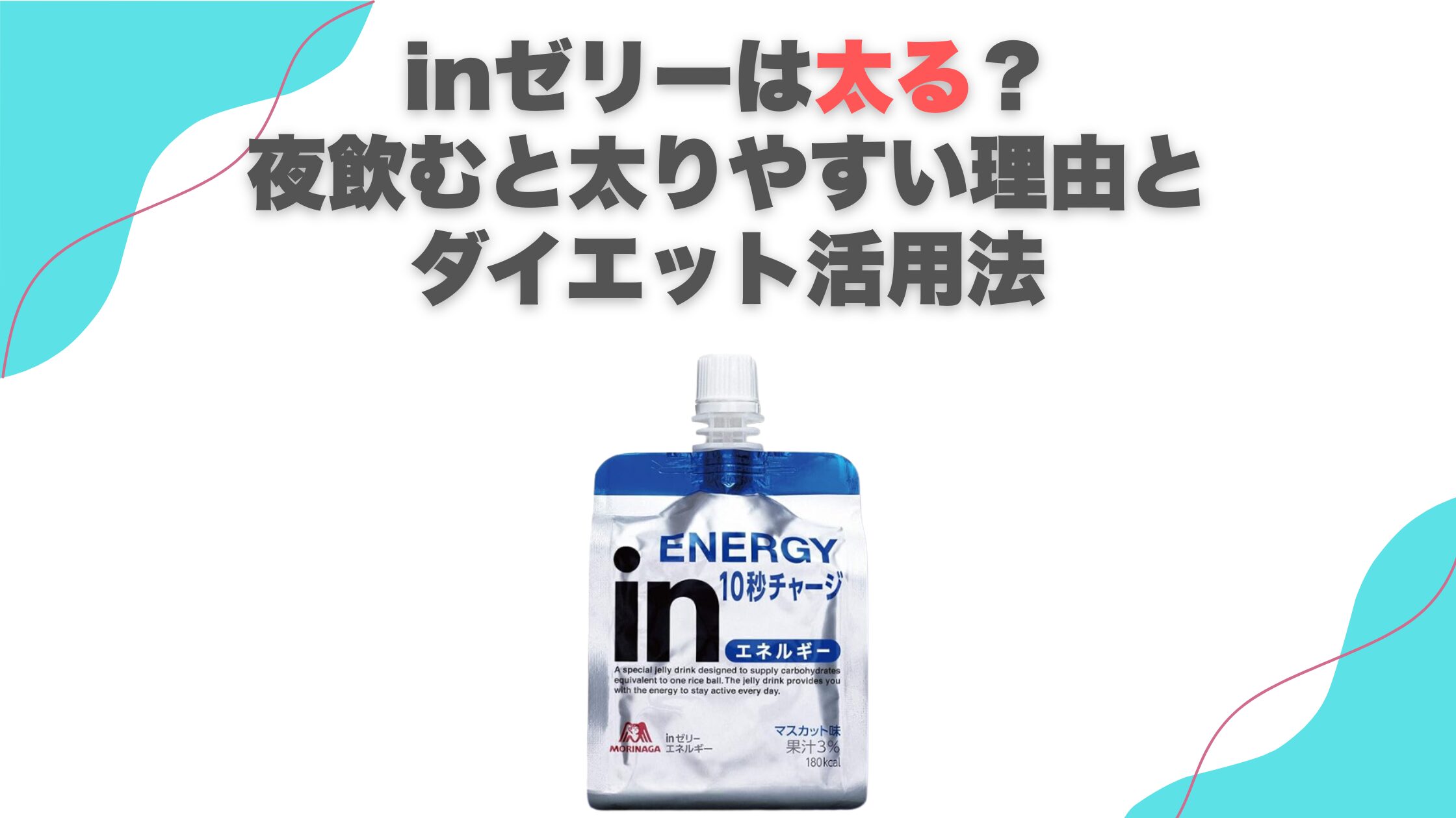inゼリーは太る？夜飲むと太りやすい理由とダイエット活用法