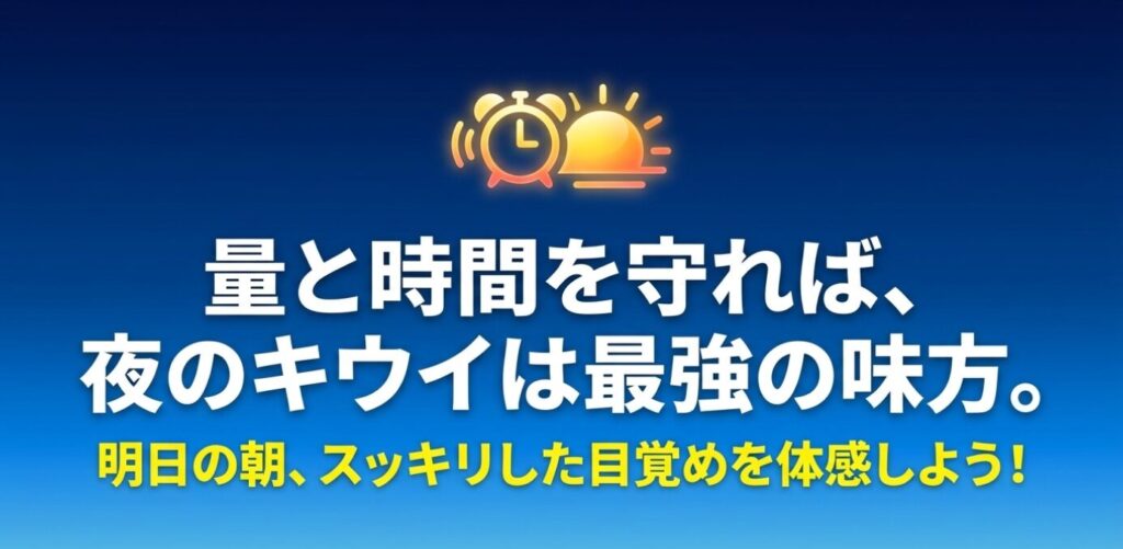 量と時間を守れば、夜のキウイは最強の味方。明日の朝、スッキリした目覚めを体感しよう！