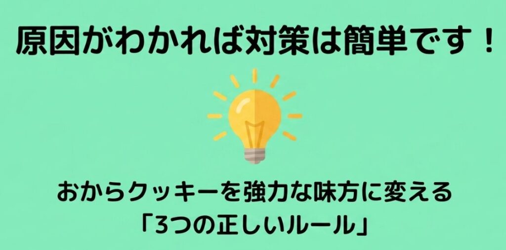 おからクッキーを強力な味方に変えるための3つの正しいルールがあることを示すスライド