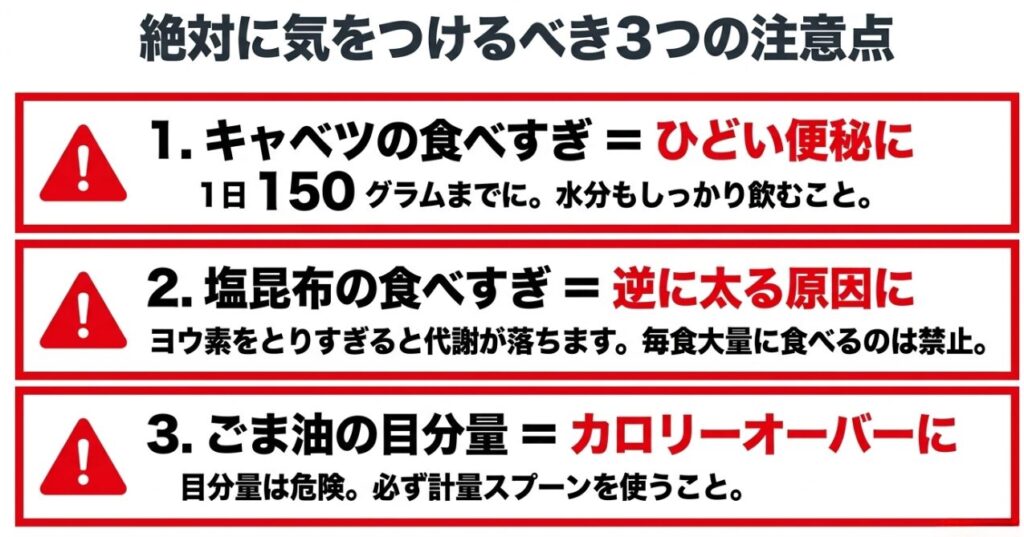 キャベツの食べすぎによる便秘、塩昆布の食べすぎによる代謝低下、ごま油の目分量によるカロリーオーバーという絶対に気をつけるべき3つの注意点