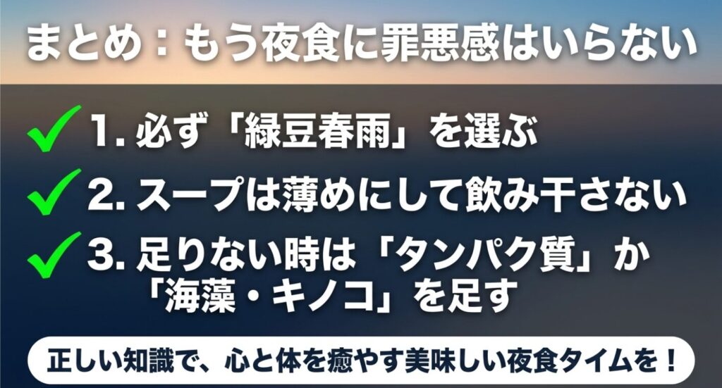 夜食の春雨スープで罪悪感をなくすためのまとめとして、1.必ず緑豆春雨を選ぶ、2.スープは薄めにして飲み干さない、3.足りない時はタンパク質や海藻・キノコを足す、という3つの正解ポイントを記載したスライド画像。