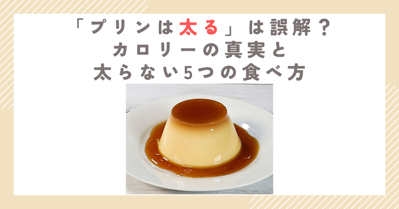 「プリンは太る」は誤解？カロリーの真実と太らない5つの食べ方