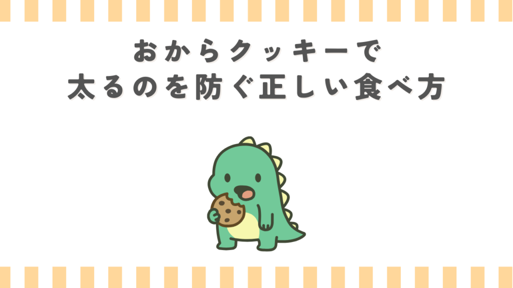 おからクッキーで太るのを防ぐ正しい食べ方