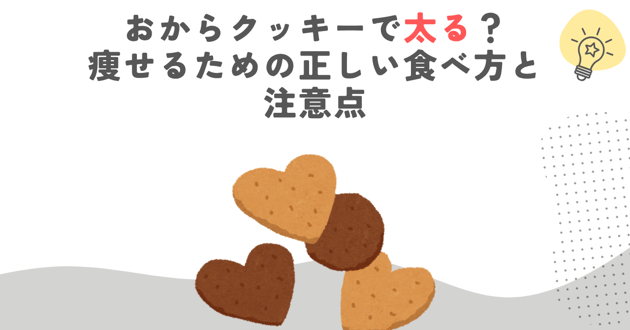 おからクッキーで太る？痩せるための正しい食べ方と注意点