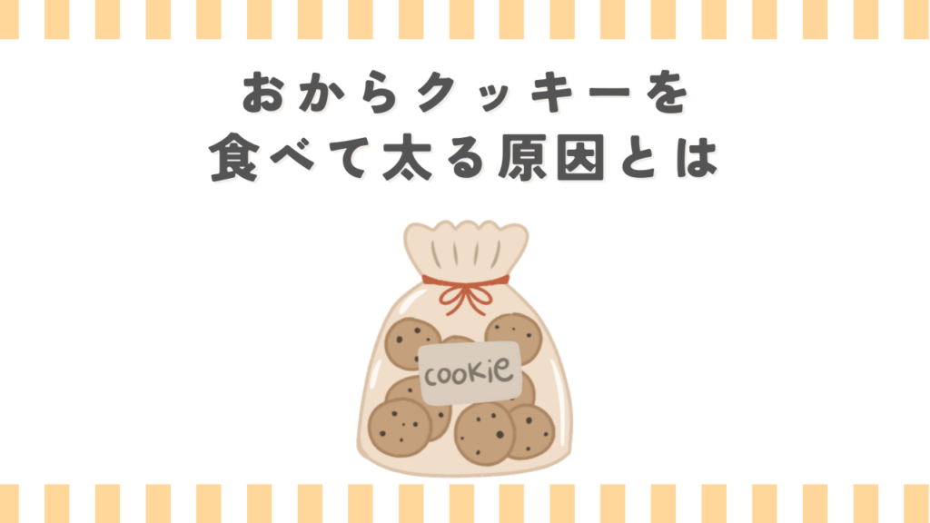 おからクッキーを食べて太る原因とは