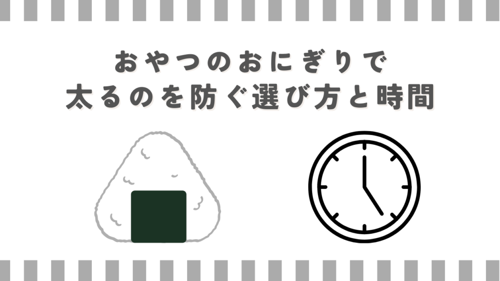 おやつのおにぎりで太るのを防ぐ選び方と時間