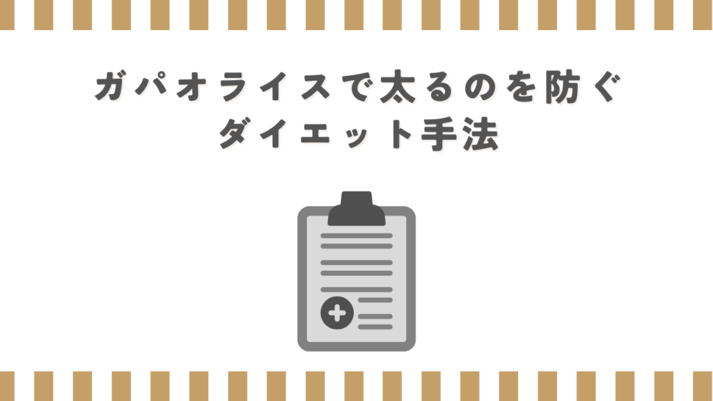 ガパオライスで太るのを防ぐダイエット手法