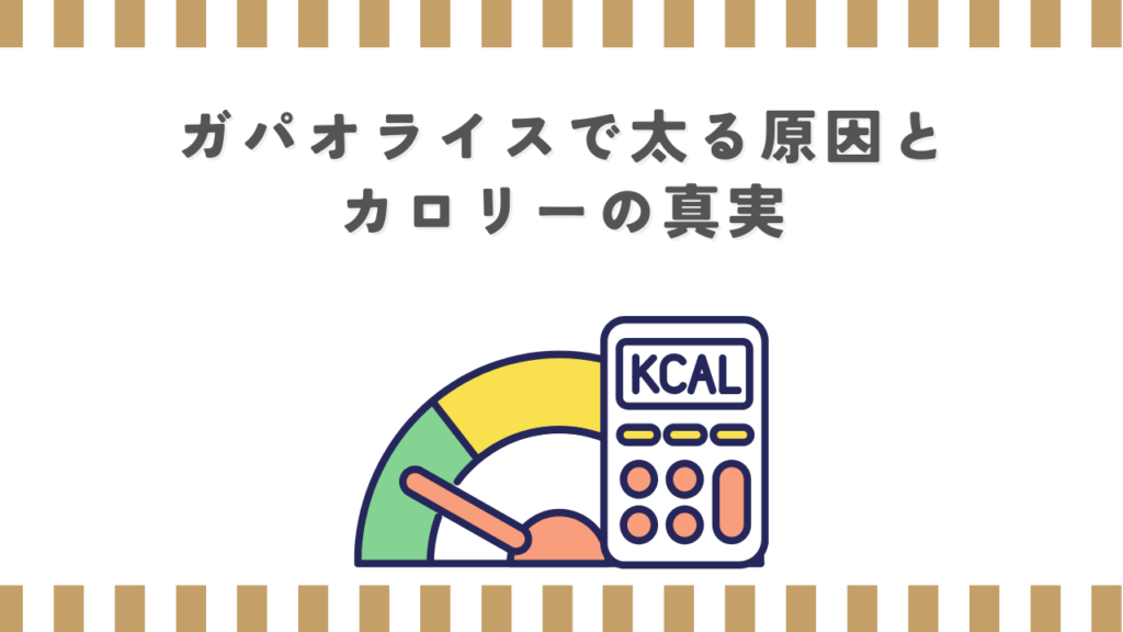 ガパオライスで太る原因とカロリーの真実