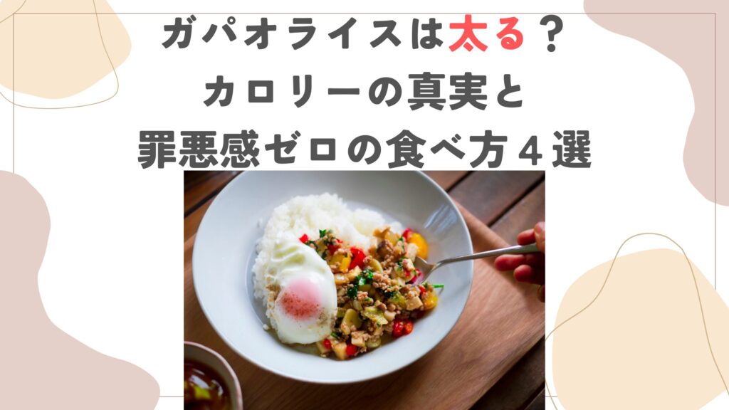 ガパオライスは太る？カロリーの真実と罪悪感ゼロの食べ方４選