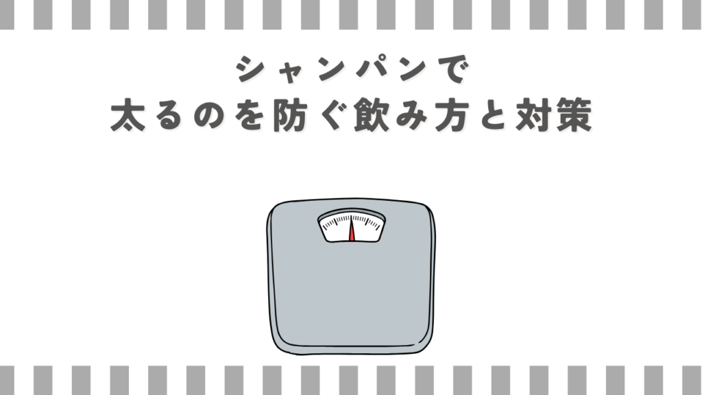 シャンパンで太るのを防ぐ飲み方と対策