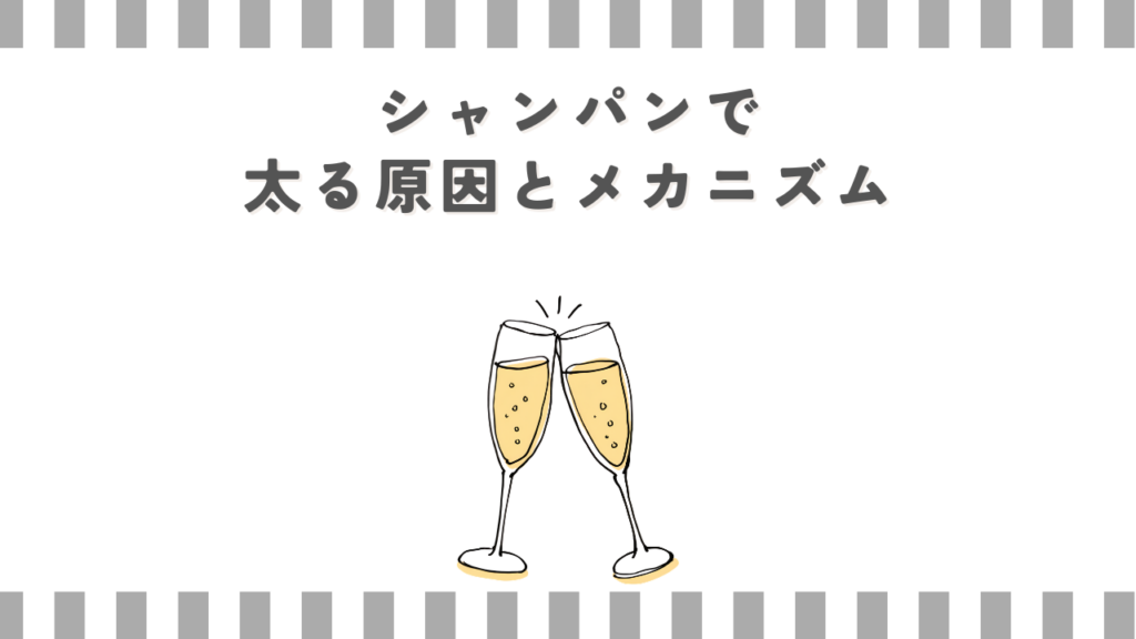 シャンパンで太る原因とメカニズム
