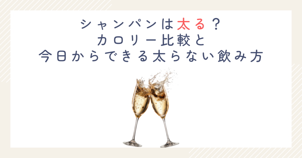 シャンパンは太る？カロリー比較と今日からできる太らない飲み方