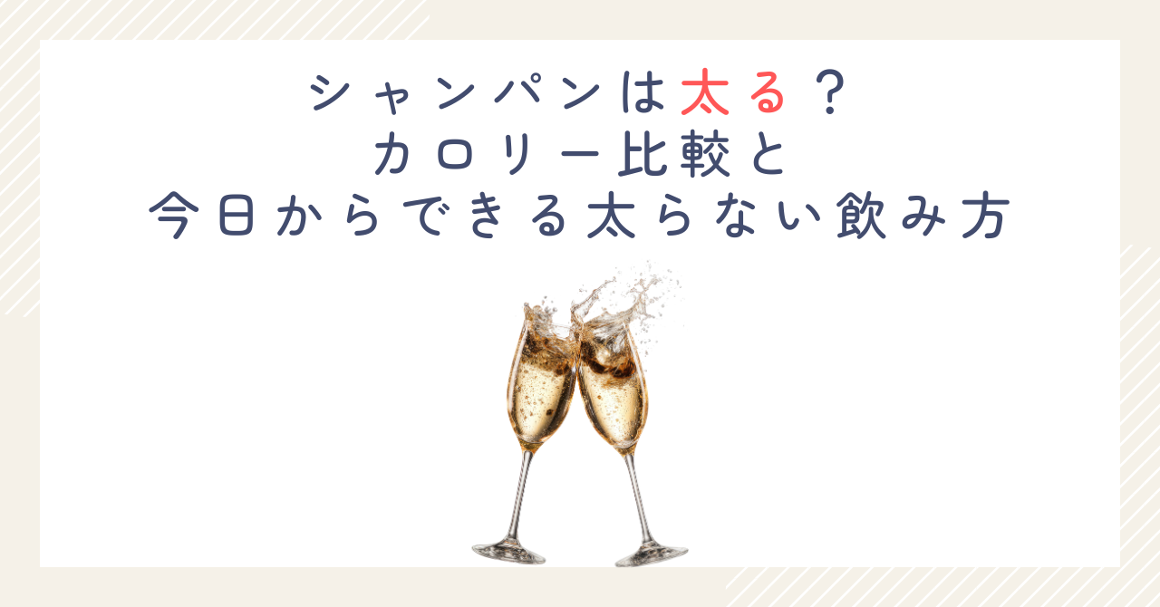 シャンパンは太る？カロリー比較と今日からできる太らない飲み方