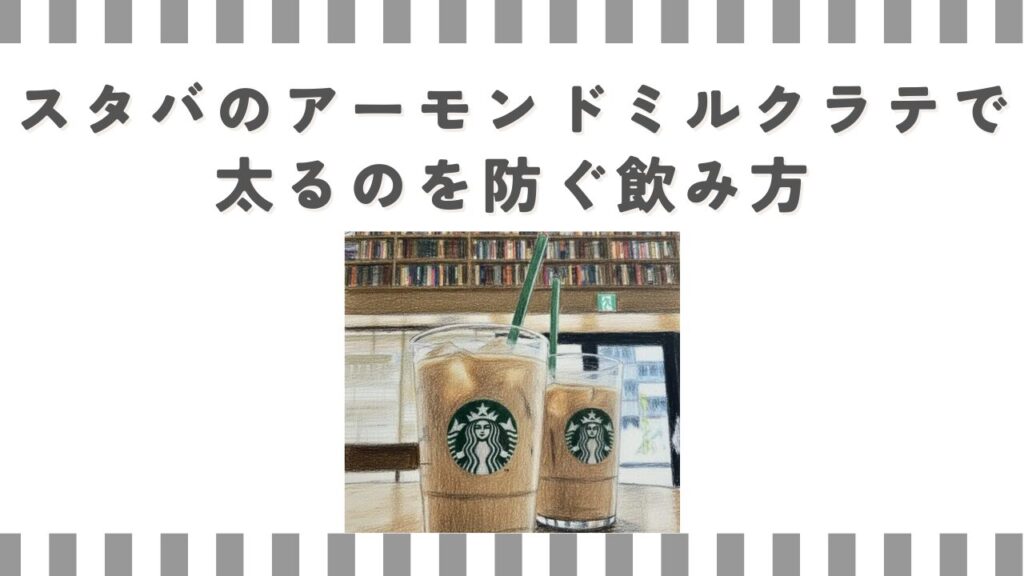 スタバのアーモンドミルクラテで太るのを防ぐ飲み方