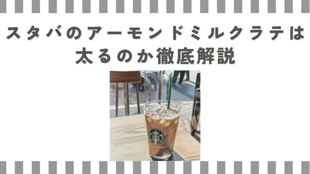 スタバのアーモンドミルクラテは太るのか徹底解説