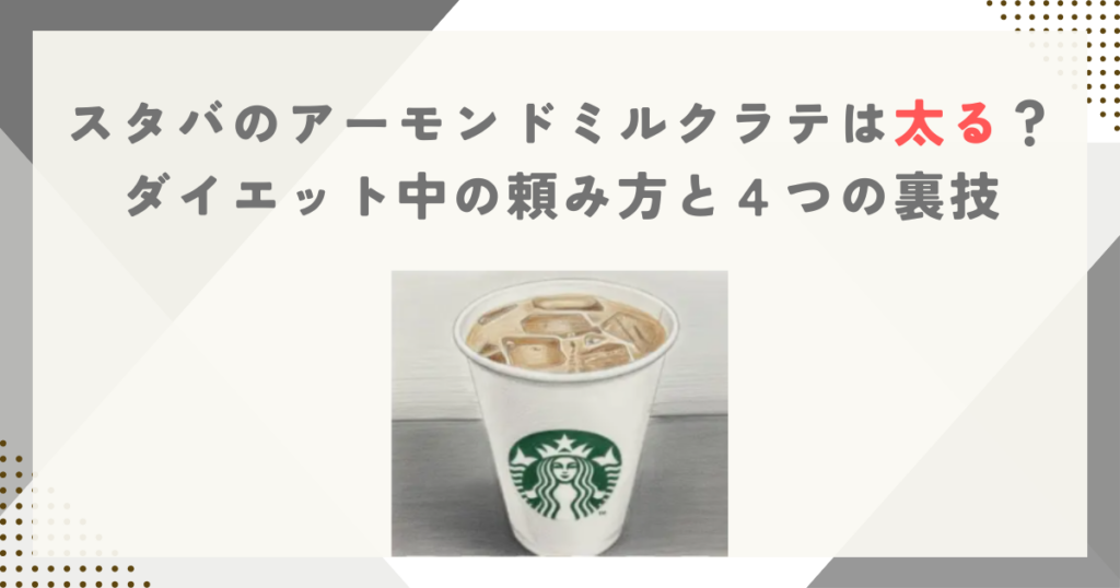 スタバのアーモンドミルクラテは太る？ダイエット中の頼み方と４つの裏技