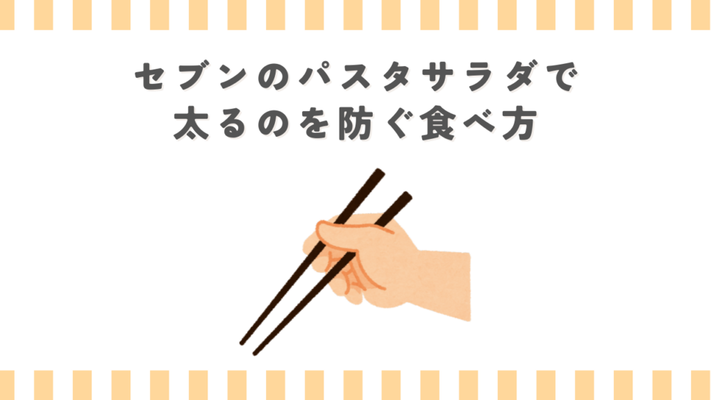 セブンのパスタサラダで太るのを防ぐ食べ方