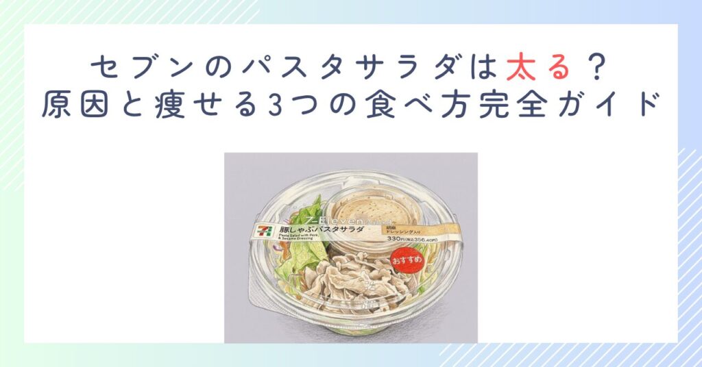 セブンのパスタサラダは太る？原因と痩せる3つの食べ方完全ガイド