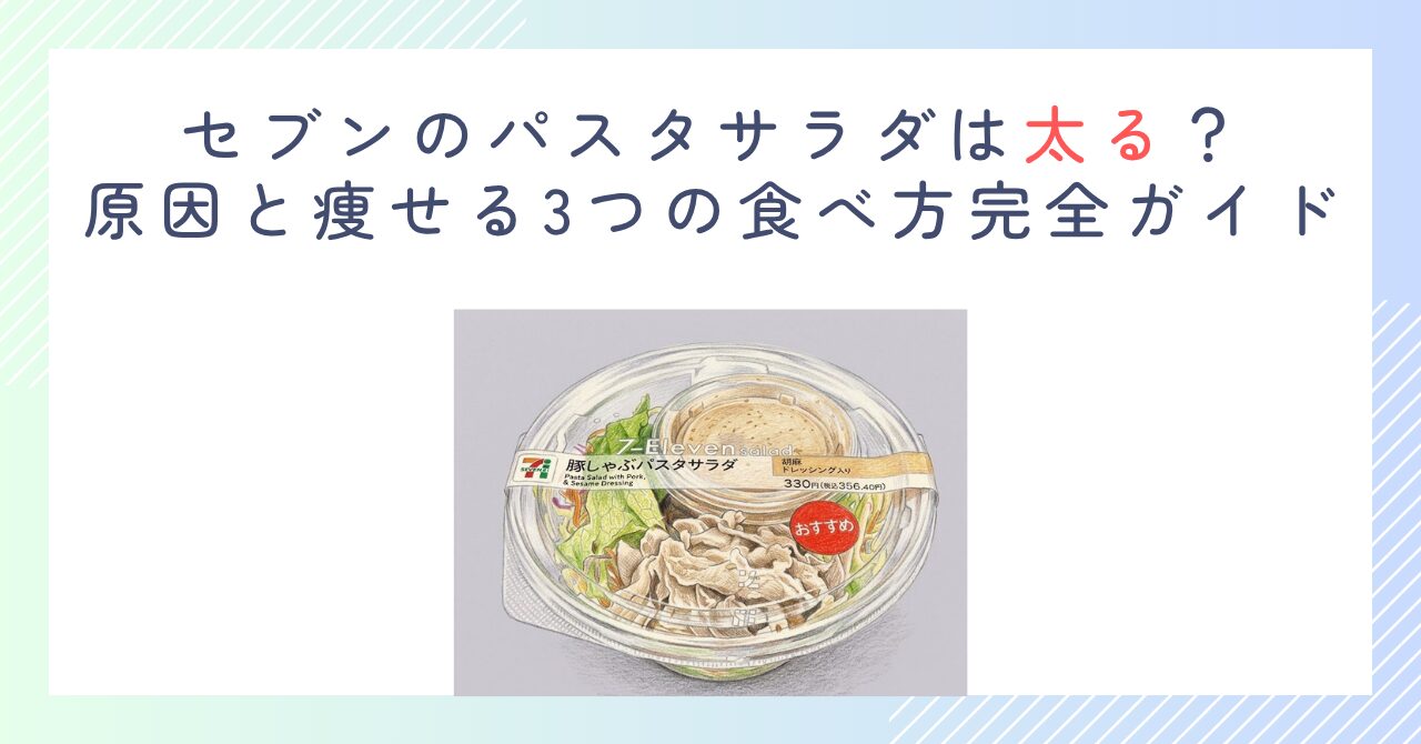 セブンのパスタサラダは太る？原因と痩せる3つの食べ方完全ガイド