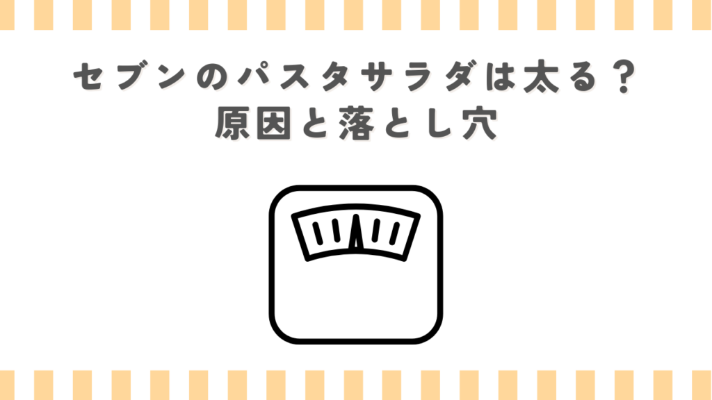 セブンのパスタサラダは太る？原因と落とし穴
