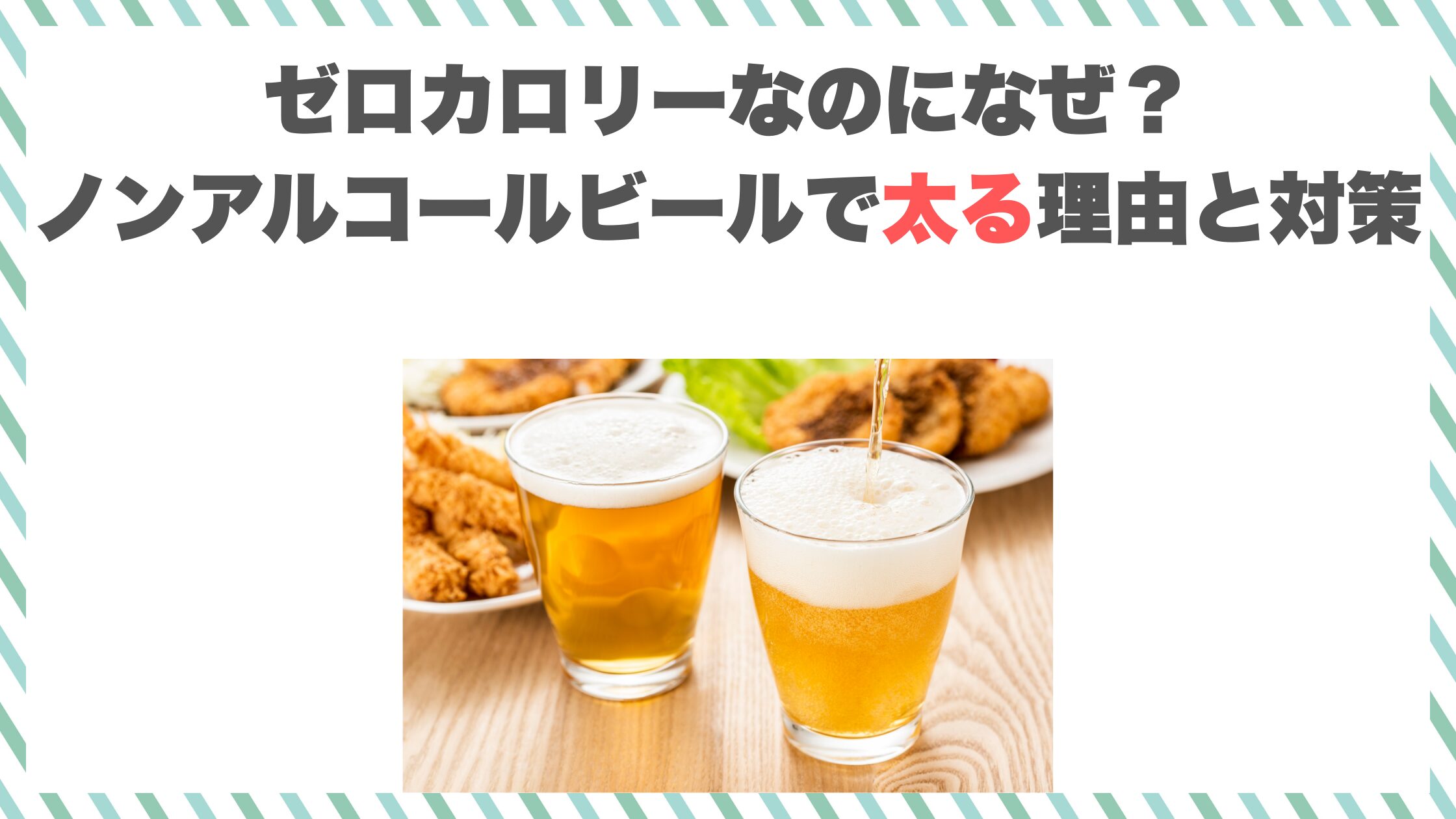 ゼロカロリーなのになぜ？ノンアルコールビールで太る理由と対策