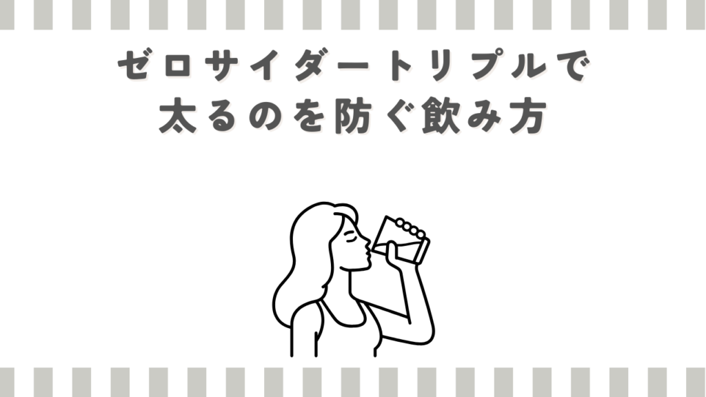 ゼロサイダートリプルで太るのを防ぐ飲み方