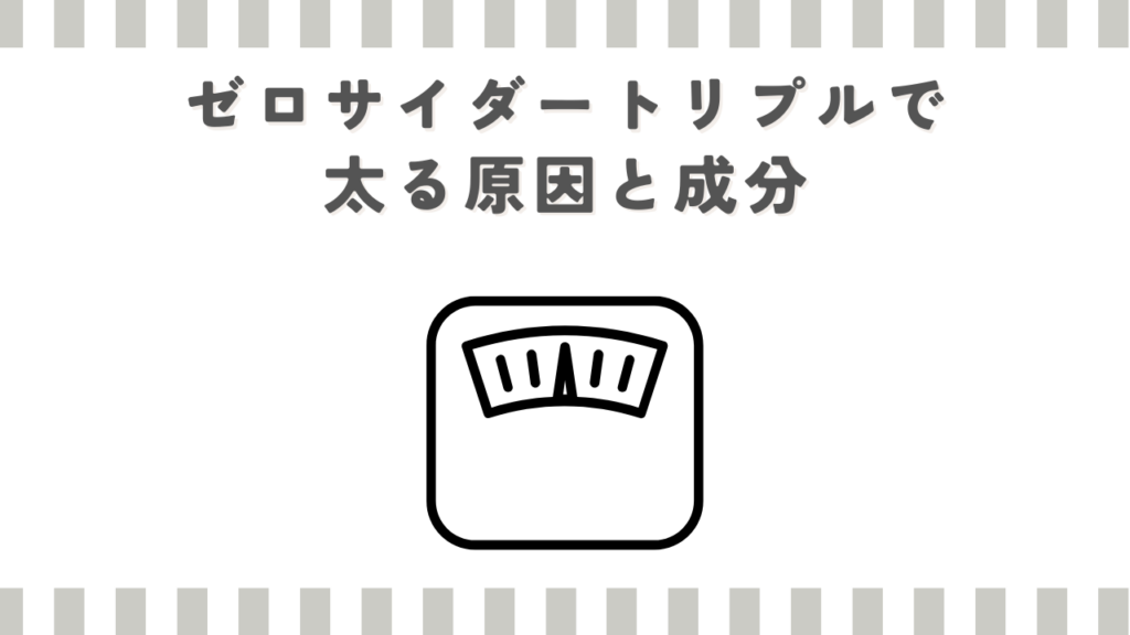 ゼロサイダートリプルで太る原因と成分