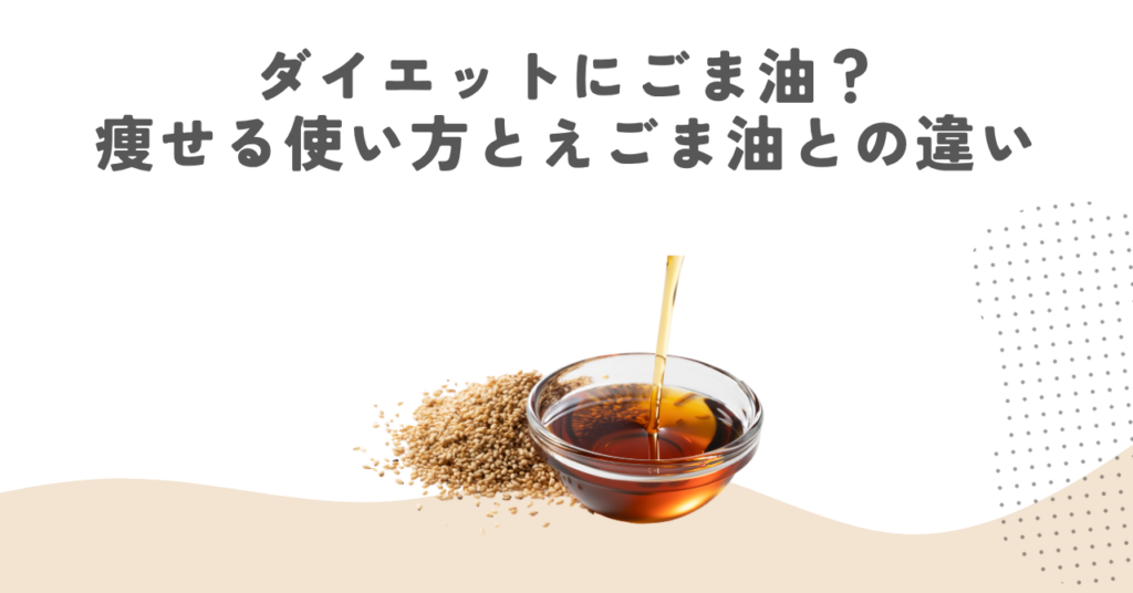 ダイエットにごま油？痩せる使い方とえごま油との違い