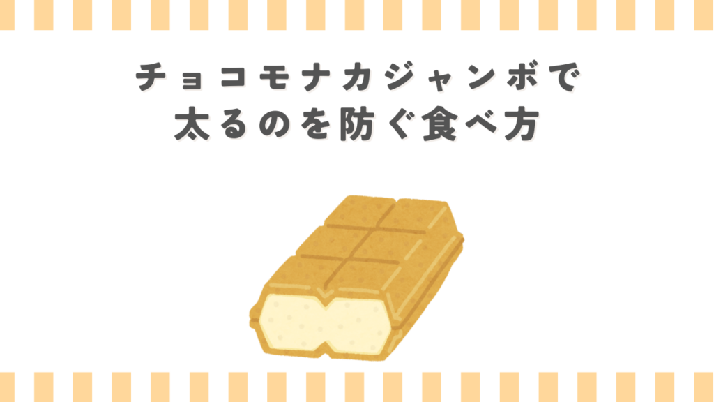 チョコモナカジャンボで太るのを防ぐ食べ方