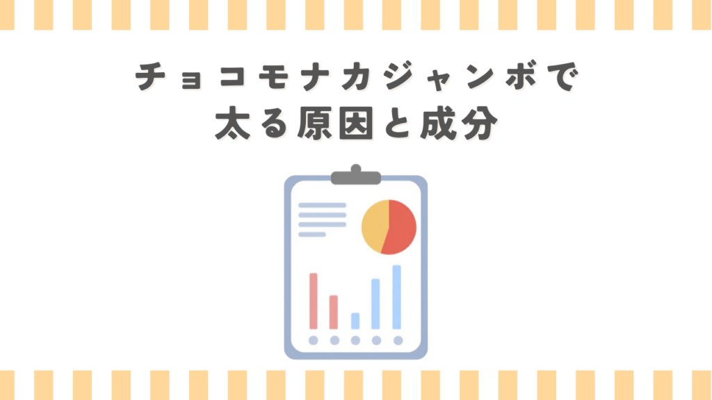 チョコモナカジャンボで太る原因と成分