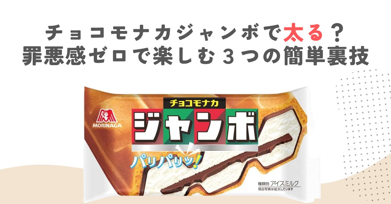 チョコモナカジャンボで太る？罪悪感ゼロで楽しむ３つの簡単裏技