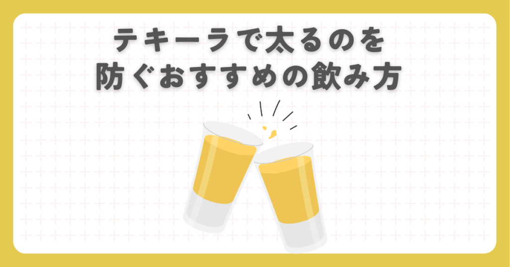 テキーラで太るのを防ぐおすすめの飲み方