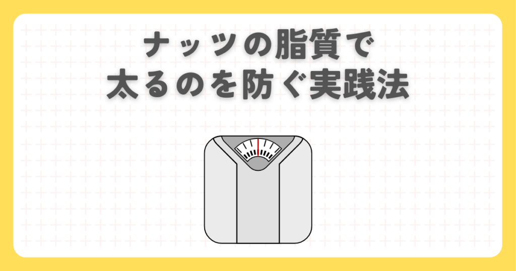 ナッツの脂質で太るのを防ぐ実践法
