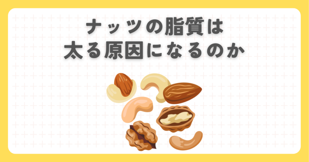 ナッツの脂質は太る原因になるのか