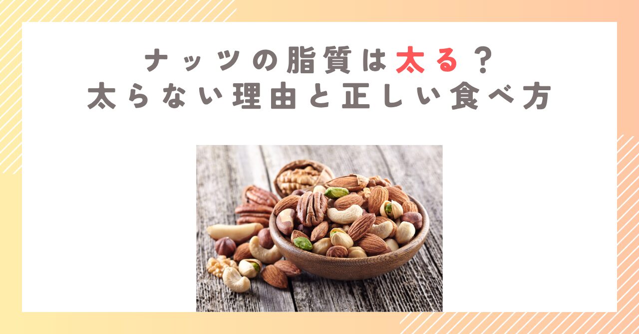 ナッツの脂質は太る？太らない理由と正しい食べ方