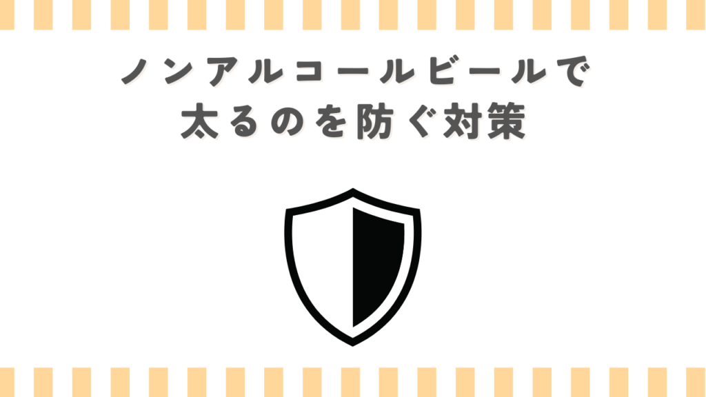 ノンアルコールビールで太るのを防ぐ対策