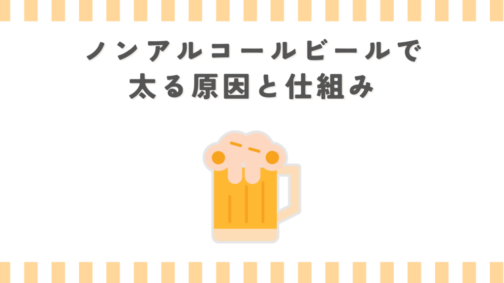 ノンアルコールビールで太る原因と仕組み